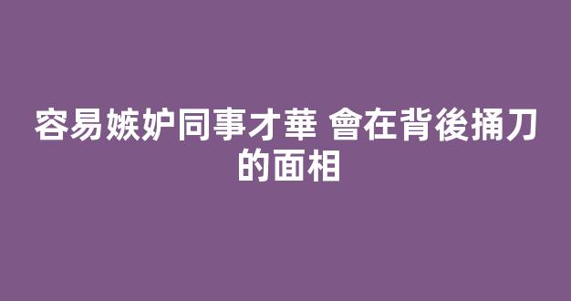 容易嫉妒同事才華 會在背後捅刀的面相